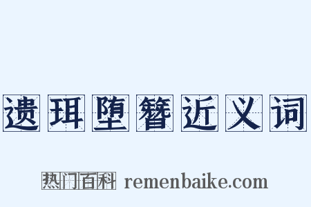 遗珥堕簪近义词是什么意思的图片